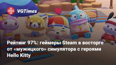 Рейтинг 97%: геймеры Steam в восторге от «мужицкого» симулятора с героями Hello Kitty - vgtimes.ru