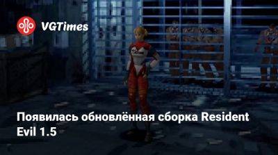 Клэр Редфилд - Леон Кеннеди - Появилась обновлённая сборка Resident Evil 1.5 - vgtimes.ru - city Raccoon