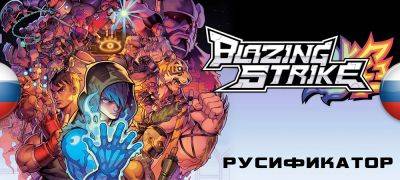 Вышел перевод Blazing Strike - zoneofgames.ru