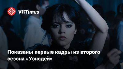 Дженна Ортега - Тим Бертон (Tim Burton) - Дженна Ортега (Jenna Ortega) - Показаны первые кадры из второго сезона «Уэнсдей» - vgtimes.ru