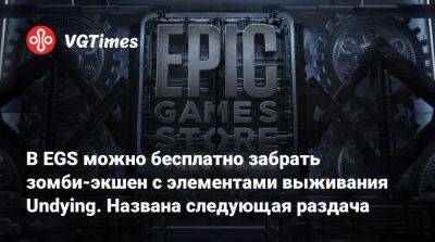 В EGS можно бесплатно забрать зомби-экшен с элементами выживания Undying. Названа следующая раздача - vgtimes.ru