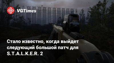 Стало известно, когда выйдет следующий большой патч для S.T.A.L.K.E.R. 2 - vgtimes.ru