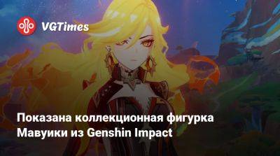 Показана коллекционная фигурка Мавуики из Genshin Impact - vgtimes.ru