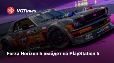 Forza Horizon 5 выйдет на PlayStation 5 - vgtimes.ru