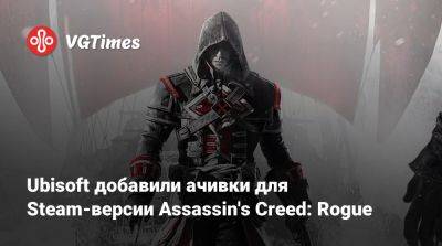 Ubisoft добавили ачивки для Steam-версии Assassin's Creed: Rogue - vgtimes.ru