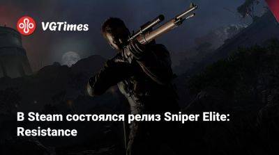 В Steam состоялся релиз Sniper Elite: Resistance - vgtimes.ru - Франция