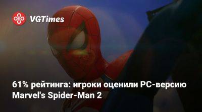 61% рейтинга: игроки оценили PC-версию Marvel's Spider-Man 2 - vgtimes.ru