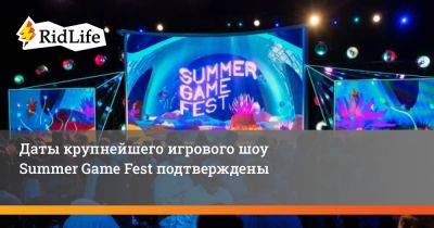 Джефф Кили - Крис Дринг - Даты крупнейшего игрового шоу Summer Game Fest подтверждены - ridus.ru