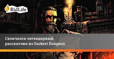 Г.Ф.Лавкрафт - Скончался легендарный рассказчик из Darkest Dungeon - ridus.ru