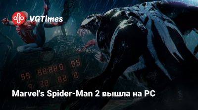 Marvel's Spider-Man 2 вышла на PC - vgtimes.ru - Россия