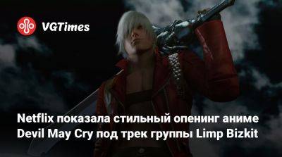 Ади Шанкар - Netflix показала стильный опенинг аниме Devil May Cry под трек группы Limp Bizkit - vgtimes.ru