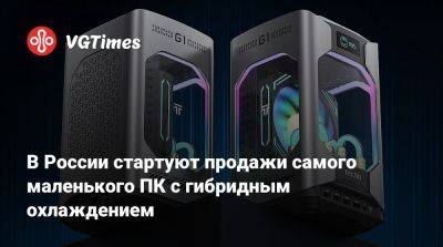 В России стартуют продажи самого маленького ПК с гибридным охлаждением - vgtimes.ru - Россия