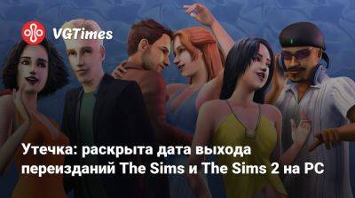 Утечка: раскрыта дата выхода переизданий The Sims и The Sims 2 на PC - vgtimes.ru