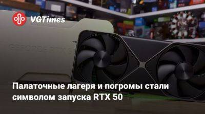 Палаточные лагеря и погромы стали символом запуска RTX 50 - vgtimes.ru - Сша - Токио - Швеция - Япония