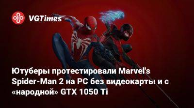 Ютуберы протестировали Marvel's Spider-Man 2 на PC без видеокарты и с «народной» GTX 1050 Ti - vgtimes.ru