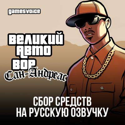 Студия GamesVoice объявила о запуске сбора средств на русскую озвучку Grand Theft Auto: San Andreas - playground.ru