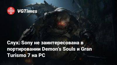 Слух: Sony не заинтересована в портировании Demon's Souls и Gran Turismo 7 на PC - vgtimes.ru