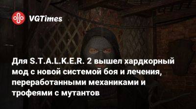 Для S.T.A.L.K.E.R. 2 вышел хардкорный мод с новой системой боя и лечения, переработанными механиками и трофеями с мутантов - vgtimes.ru