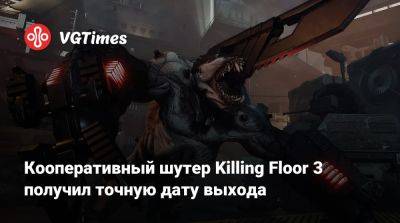 Кооперативный шутер Killing Floor 3 получил точную дату выхода - vgtimes.ru