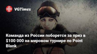 Команда из России поборется за приз в $100 000 на мировом турнире по Point Blank - vgtimes.ru - Индонезия - Россия - Снг - Бразилия - Турция - Москва - Филиппины - Таиланд - Азербайджан