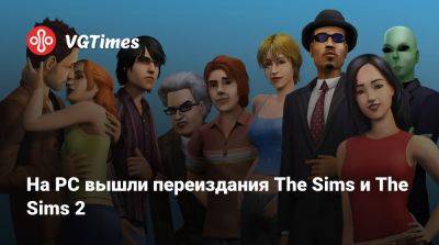 На PC вышли переиздания The Sims и The Sims 2 - vgtimes.ru