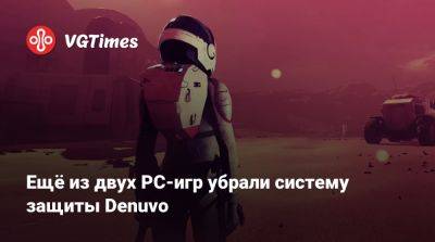 Кэти Йохансон - Ещё из двух PC-игр убрали систему защиты Denuvo - vgtimes.ru