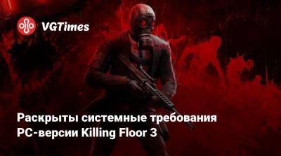 Раскрыты системные требования PC-версии Killing Floor 3 - vgtimes.ru