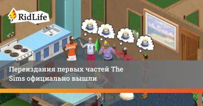 Переиздания первых частей The Sims официально вышли - ridus.ru