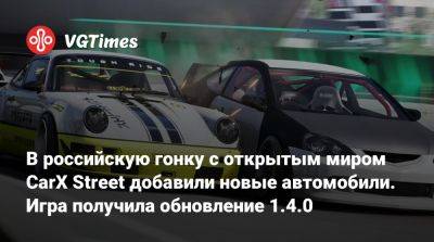 В российскую гонку с открытым миром CarX Street добавили новые автомобили. Игра получила обновление 1.4.0 - vgtimes.ru