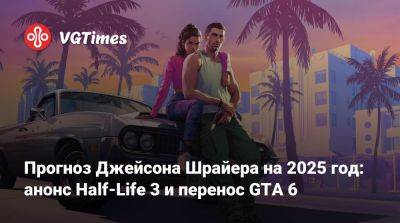 Джейсон Шрайер - Прогноз Джейсона Шрайера на 2025 год: анонс Half-Life 3 и перенос GTA 6 - vgtimes.ru