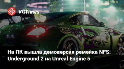 На ПК вышла демоверсия ремейка NFS: Underground 2 на Unreal Engine 5 - vgtimes.ru