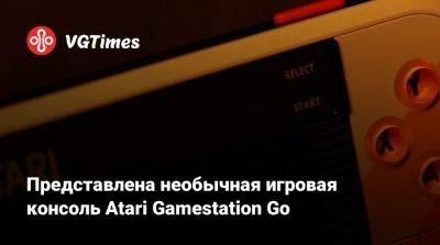 Представлена необычная игровая консоль Atari Gamestation Go - vgtimes.ru