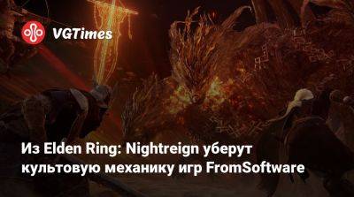 Из Elden Ring: Nightreign уберут культовую механику игр FromSoftware - vgtimes.ru - Япония