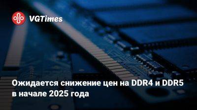 Ожидается снижение цен на DDR4 и DDR5 в начале 2025 года - vgtimes.ru