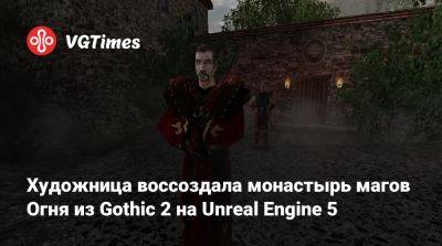 Художница воссоздала монастырь магов Огня из Gothic 2 на Unreal Engine 5 - vgtimes.ru