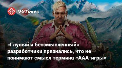 Алексей Хатчинсон - «Глупый и бессмысленный»: разработчики признались, что не понимают смысл термина «ААА-игры» - vgtimes.ru