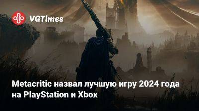 Metacritic назвал лучшую игру 2024 года на PlayStation и Xbox - vgtimes.ru