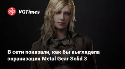 В сети показали, как бы выглядела экранизация Metal Gear Solid 3 - vgtimes.ru