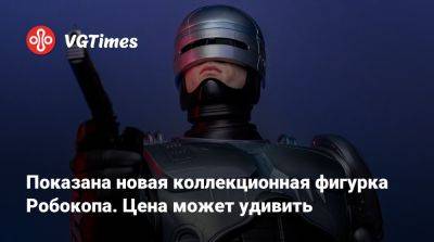 Показана новая коллекционная фигурка Робокопа. Цена может удивить - vgtimes.ru - city Rogue - Россия