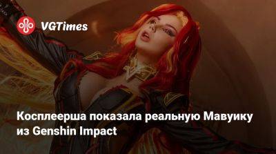 Косплеерша показала реальную Мавуику из Genshin Impact - vgtimes.ru