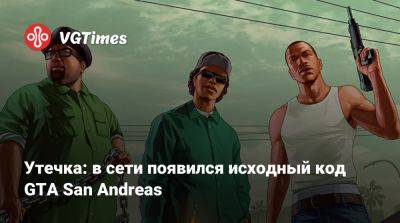 Утечка: в сети появился исходный код GTA San Andreas - vgtimes.ru