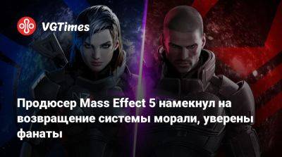 Майкл Гэмбл (Michael Gamble) - Продюсер Mass Effect 5 намекнул на возвращение системы морали, уверены фанаты - vgtimes.ru