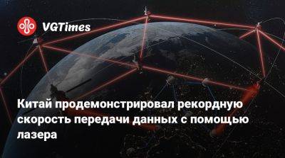 Китай продемонстрировал рекордную скорость передачи данных с помощью лазера - vgtimes.ru - Китай - Доха - Иран - Пекин