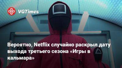 Хван Донхек - Сон Ки Хун - Вероятно, Netflix случайно раскрыл дату выхода третьего сезона «Игры в кальмара» - vgtimes.ru