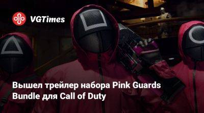 Вышел трейлер набора Pink Guards Bundle для Call of Duty - vgtimes.ru