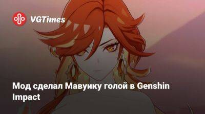 Мод сделал Мавуику голой в Genshin Impact - vgtimes.ru