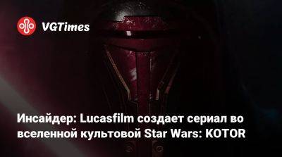 Джордж Лукас (George Lucas) - Инсайдер: Lucasfilm создает сериал во вселенной культовой Star Wars: KOTOR - vgtimes.ru