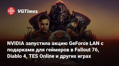 NVIDIA запустила акцию GeForce LAN с подарками для геймеров в Fallout 76, Diablo 4, TES Online и других играх - vgtimes.ru - Китай - Россия - Белоруссия - Куба - Кндр - Иран - Венесуэла