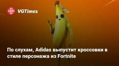 По слухам, Adidas выпустит кроссовки в стиле персонажа из Fortnite - vgtimes.ru