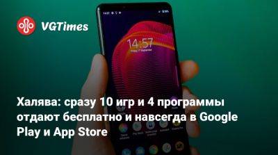 Халява: сразу 10 игр и 4 программы отдают бесплатно и навсегда в Google Play и App Store - vgtimes.ru